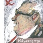 Σύγχρονη Ελληνική Λογοτεχνία Θάνατος Στο Βαλπαραιζο