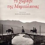 Σύγχρονη Ελληνική Λογοτεχνία Το Χωράφι Της Μαρουλαινας