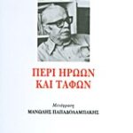 Σύγχρονη Κλασική Βιβλιοθήκη Περί Ηρώων Και Τάφων