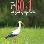 Τα 60+1 Αγαπημένα 1Η Έκδοση 9789600448122