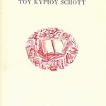 Τα Αναλεκτα Του Κυρίου Schott 9789607560445