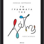 Τα Γράμματα Της Αγάπης 9786182201503