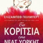 Τα Κορίτσια Της Νέας Υόρκης 9786180213416