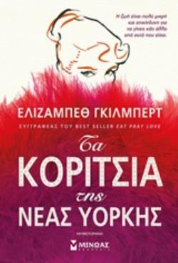 Τα Κορίτσια Της Νέας Υόρκης 9786180213416