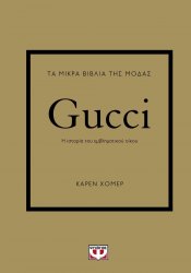 Τα Μικρά Βιβλία Της Μόδας: Gucci 2Η Έκδοση