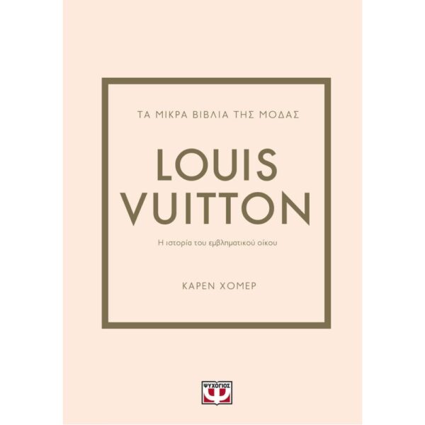 Τα Μικρά Βιβλία Της Μόδας: Louis Vuitton 2Η Έκδοση