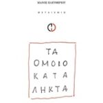 Τα Ομοιοκατάληκτα