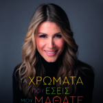 Τα Χρώματα Που Εσείς Μου Μάθατε