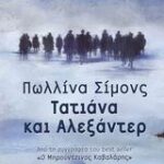 Τατιάνα Και Αλεξάντερ 2 9789604102976