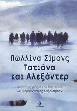 Τατιάνα Και Αλεξάντερ 2 9789604102976