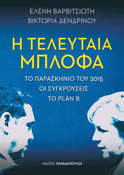 Τελευταία Μπλόφα Το Παρασκήνιο Του 2015, Οι Συγκρούσεις, Το Plan B