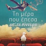 Τη Μερα Που Έπεσα Απ Τα Σύννεφα