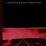 Τη Νύχτα Που Έφυγε Ο Μπουκοβι