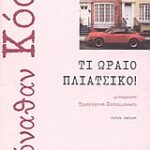Τι Ωραίο Πλιάτσικο!