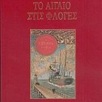 Το Αιγαίο Στις Φλόγες