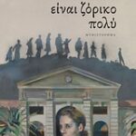 Το Δίκιο Ειναι Ζόρικο Πολύ