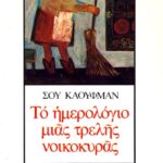 Το ημερολόγιο μιας τρελής νοικοκυράς 9789603290308