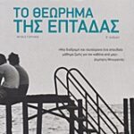 Το Θεώρημα Της Επτάδας 4Η Έκδοση
