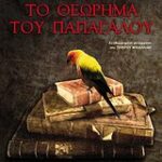 Το Θεώρημα Του Παπαγάλου Μαθηματικό Μυθιστόρημα