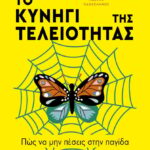 Το Κυνήγι Της Τελειότητας - Πως Να Μην Πέσεις Στην Παγίδα