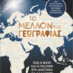 Το Μέλλον Της Γεωγραφίας