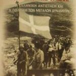 Το Μήλο Της Έριδος Η Ελληνική Αντίσταση Και Η Πολιτική Των Μεγάλων Δυνάμεων