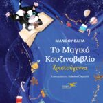 Το Μαγικό Κουζινοβιβλιο. Χριστούγεννα