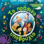 Το Πράσινο Υποβρύχιο