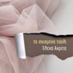 Το Σκισμένο Τούλι