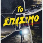 Το Σπάσιμο 9786180336085