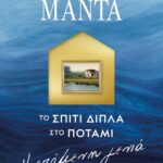 Το Σπίτι Διπλά Στο Ποτάμι: Η Επόμενη Γενιά