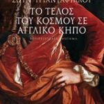 Το Τέλος Του Κόσμου Σε Αγγλικό Κήπο