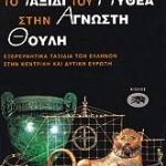 Το Ταξίδι Του Πυθεα Στην Άγνωστη Θουλη Εξερευνητικά Ταξίδια Των Ελλήνων Στην Κεντρική Και Δυτική Ευρώπη Αρχαία Ελλάδα - Ιστορία - Πολιτισμός