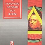 Το Τελευταίο Θεώρημα Του Φερμα Η Επική Προσπάθεια Επίλυσης Του Σημαντικότερου Μαθηματικού Προβλήματος Στον Κόσμο