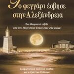 Το Φεγγάρι Έσβησε Στην Αλεξάνδρεια Ένα Θαυμαστό Ταξίδι Από Την Ελληνιστική Εποχή Στον 20Ο Αιώνα: Διαφωτιστικά Πολιτικά Σχόλια Και Η Ζωή Των Ελλήνων Στην Αναστατωμένη Δεκαετία Του 1950