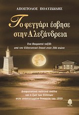 Το Φεγγάρι Έσβησε Στην Αλεξάνδρεια Ένα Θαυμαστό Ταξίδι Από Την Ελληνιστική Εποχή Στον 20Ο Αιώνα: Διαφωτιστικά Πολιτικά Σχόλια Και Η Ζωή Των Ελλήνων Στην Αναστατωμένη Δεκαετία Του 1950