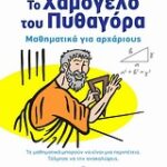 Το Χαμόγελο Του Πυθαγόρα Μαθηματικά Για Αρχάριους Επιστήμη Για Όλους 1Η Έκδοση