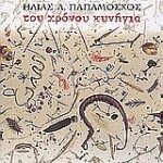 Του Χρόνου Κυνήγια Διηγήματα