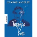Τσιγάρο Βαρ;