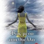 Φως Μέσα Στη Θύελλα Trade Edition