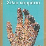 Χίλια Κομμάτια Η Περιπέτεια Του Ανθρώπου