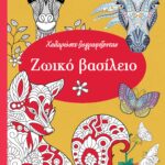 Χαλαρώστε Ζωγραφίζοντας 2: Ζωικό Βασίλειο