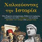 Χαλκεύοντας Την Ιστορία