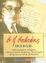 Ποίηση Αναγνωρισμένα Ποιήματα: Αποκηρυγμένα Ποιήματα: Χειρόγραφα: Κείμενα Για Τον Κ.Π. Καβάφη