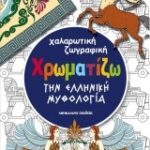 Χρωματίζω Την Ελληνική Μυθολογία