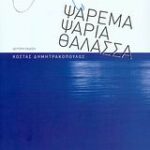 Ψάρεμα, Ψαριά, Θάλασσα 9789600339826
