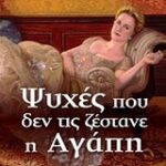 Ψυχές Που Δεν Τις Ζέστανε Η Αγάπη