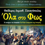 Όλα Στο Φως