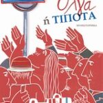 Όλγα Η Τίποτα Μυθιστόρημα 9789600443479
