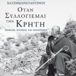 Όταν Συλλογιέμαι Την Κρήτη Ψηφίδες Ιστορίας Και Πολιτισμού